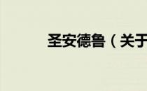圣安德鲁（关于圣安德鲁简介）