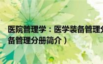 医院管理学：医学装备管理分册（关于医院管理学：医学装备管理分册简介）