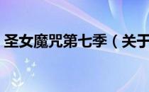 圣女魔咒第七季（关于圣女魔咒第七季简介）