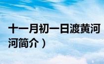 十一月初一日渡黄河（关于十一月初一日渡黄河简介）