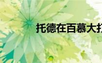 托德在百慕大打破五年冠军荒