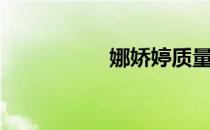 娜娇婷质量（娜娇婷）