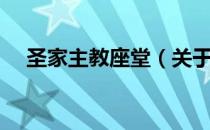 圣家主教座堂（关于圣家主教座堂简介）