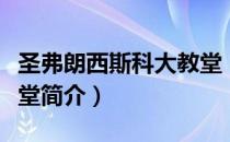 圣弗朗西斯科大教堂（关于圣弗朗西斯科大教堂简介）