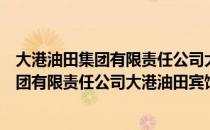 大港油田集团有限责任公司大港油田宾馆（关于大港油田集团有限责任公司大港油田宾馆简介）