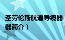 圣劳伦斯航道导缆器（关于圣劳伦斯航道导缆器简介）