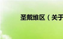 圣戴维区（关于圣戴维区简介）