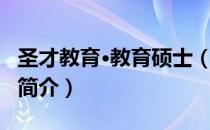 圣才教育·教育硕士（关于圣才教育·教育硕士简介）