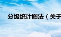 分级统计图法（关于分级统计图法介绍）