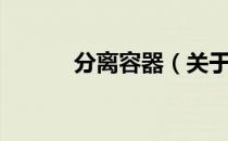 分离容器（关于分离容器介绍）