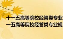 十一五高等院校经管类专业规划教材·国际经济学（关于十一五高等院校经管类专业规划教材·国际经济学简介）