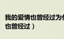 我的爱情也曾经过为什么违反法律（我的爱情也曾经过）