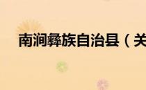 南涧彝族自治县（关于南涧彝族自治县）