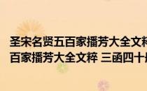 圣宋名贤五百家播芳大全文粹 三函四十册（关于圣宋名贤五百家播芳大全文粹 三函四十册简介）