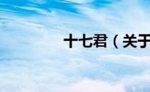 十七君（关于十七君简介）