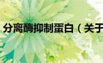 分离酶抑制蛋白（关于分离酶抑制蛋白介绍）