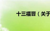十三福晋（关于十三福晋简介）