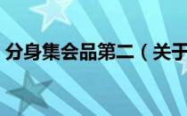 分身集会品第二（关于分身集会品第二介绍）