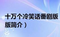 十万个冷笑话番剧版（关于十万个冷笑话番剧版简介）