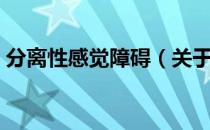 分离性感觉障碍（关于分离性感觉障碍介绍）