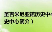 圣吉米尼亚诺历史中心（关于圣吉米尼亚诺历史中心简介）