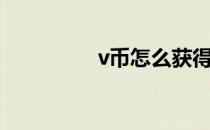 v币怎么获得（v币购买）