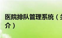 医院排队管理系统（关于医院排队管理系统简介）