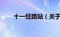 十一经路站（关于十一经路站简介）