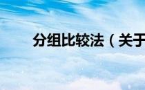 分组比较法（关于分组比较法介绍）