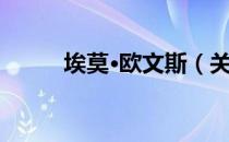 埃莫·欧文斯（关于埃莫·欧文斯）