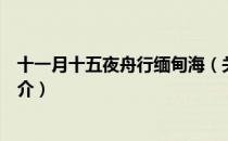 十一月十五夜舟行缅甸海（关于十一月十五夜舟行缅甸海简介）