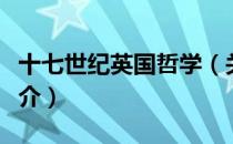 十七世纪英国哲学（关于十七世纪英国哲学简介）