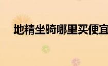 地精坐骑哪里买便宜（地精坐骑哪里买）