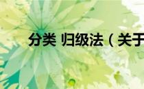 分类 归级法（关于分类 归级法介绍）