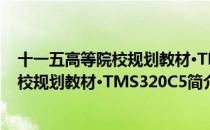 十一五高等院校规划教材·TMS320C5（关于十一五高等院校规划教材·TMS320C5简介）