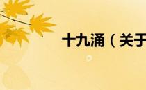 十九涌（关于十九涌简介）