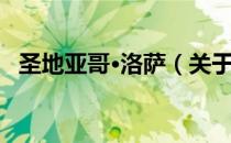 圣地亚哥·洛萨（关于圣地亚哥·洛萨简介）