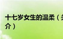 十七岁女生的温柔（关于十七岁女生的温柔简介）