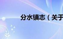 分水镇志（关于分水镇志介绍）
