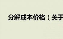 分解成本价格（关于分解成本价格介绍）