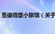 圣彼得堡小旅馆（关于圣彼得堡小旅馆简介）