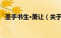 圣手书生·萧让（关于圣手书生·萧让简介）