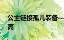 公主链接孤儿装备——这两种方法效率会更高