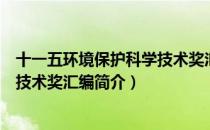 十一五环境保护科学技术奖汇编（关于十一五环境保护科学技术奖汇编简介）