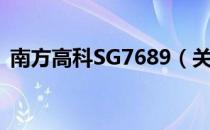 南方高科SG7689（关于南方高科SG7689）