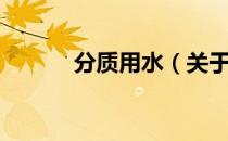 分质用水（关于分质用水介绍）