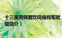十三夜周师邀饮同侯将军赋（关于十三夜周师邀饮同侯将军赋简介）
