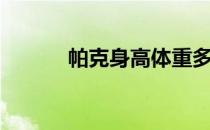 帕克身高体重多少（帕克身高）