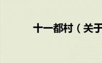 十一都村（关于十一都村简介）