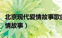 北京现代爱情故事歌曲滴笞铃声（北京现代爱情故事）